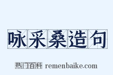 咏采桑造句是什么意思的图片